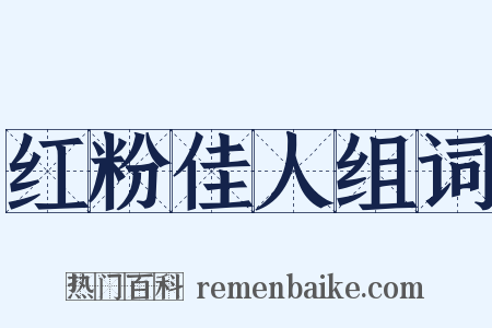 红粉佳人组词是什么意思的图片